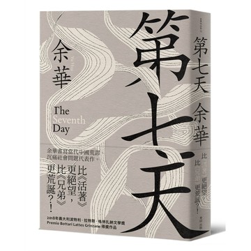 第七天 (新藏版)/余華 eslite誠品