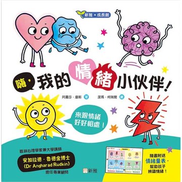 嗨，我的情緒小伙伴