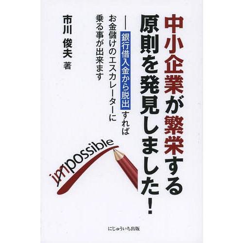 中小企業が繁栄する原則を発見しました 銀行借入金から脱出すればお金儲けのエスカレーターに乗る事が出来ます