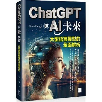 ChatGPT與AI未來: 大型語言模型的全面解析 1/e Kevin Chen 2024 博碩
