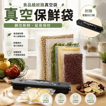 【現貨隔日達】真空袋 保鮮袋 食品真空袋 滿599送電動封口機 紋路真空袋 SGS認證 真空包裝袋 食品保鮮袋