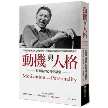 動機與人格：馬斯洛的心理學講堂【城邦讀書花園】