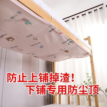 學生宿舍專用下鋪防塵頂防止上鋪掉渣灰塵寢室遮擋簾擋隱私掛布