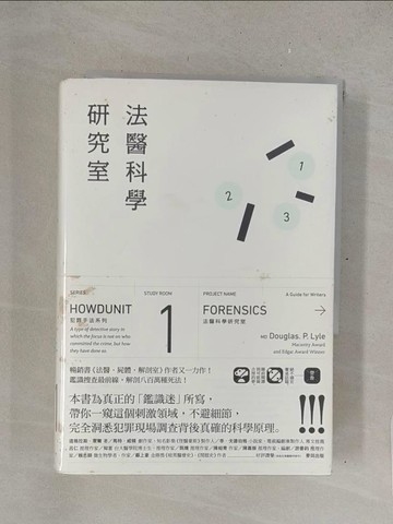 【書寶二手書T1／社會_TMU】犯罪手法系列─法醫科學研究室：鑑識搜查最前線， 解剖八百萬種死法_道格拉斯‧萊爾,  祁怡瑋, 周沛郁, 林毓瑜
