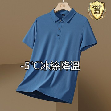 【臺灣現貨】-7℃冰絲涼感透氣polo衫 商務高爾夫球衫 翻領休閒短袖上衣 運動上衣 男生上衣  排汗衣 素面冰絲上衣