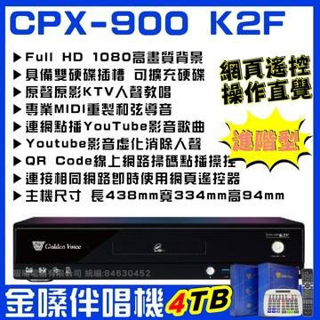 金嗓 CPX-900 K2F 基礎型家庭劇院卡拉OK伴唱機點歌機4TB歌曲硬碟