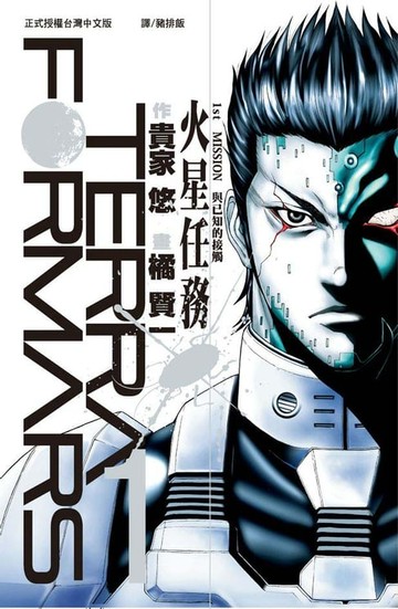 【電子書】TERRA FORMARS 火星任務(1)