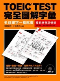 TOEIC TEST完全圖解多益字彙[二手書_良好]