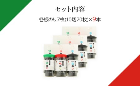 一番摘み 福岡有明のり９本！！ ボトル入「味のり」「塩のり」「焼のり」詰合せ＜2024年1月以降順次発送予定＞