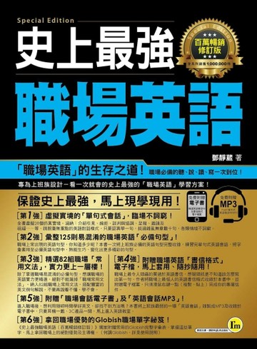 史上最強職場英語（百萬暢銷修訂版）[二手書_良好]