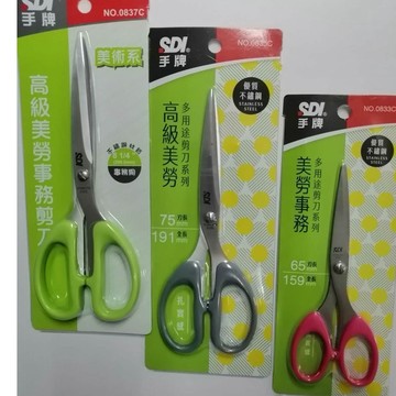【SDI 】手牌 剪刀 高級美勞剪刀 0835C /美勞事務剪刀 0833C / 高級美勞事務剪 0837C