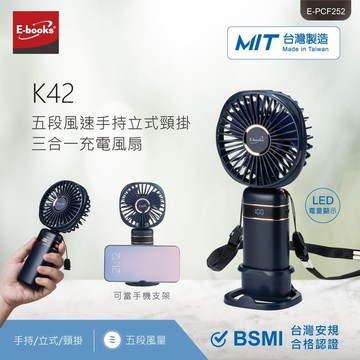 GUARD吉 可登機 台灣製造 E-books K42 五段風速手持立式頸掛三合一充電風扇 手持風扇 手機支架 隨身風扇
