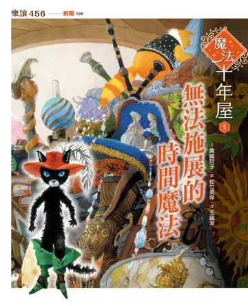 【電子書】魔法十年屋5：無法施展的時間魔法