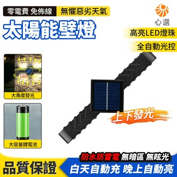【HeartPick心選】太陽能壁燈 上下發光 裝飾燈 庭院燈 光控感應燈 （免佈線0電費 防水 陽台/花園/外墻）