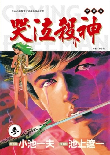 哭泣殺神 愛藏版（3）（首刷限定版）