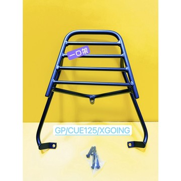 一口架 { ~現貨可貨到付款~ 光陽 GP GP125 XGOING CUE125 後架 後箱架 漢堡架