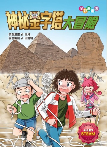 【電子書】神祕金字塔大冒險