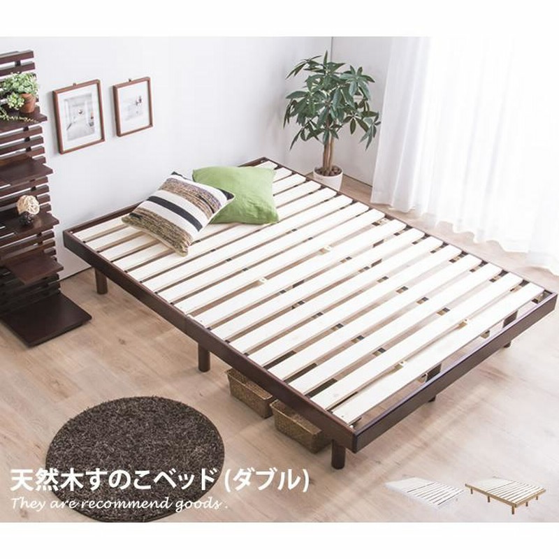 ダブル フレームのみ ベッド 天然木 すのこ 通気性 耐久性 オール 