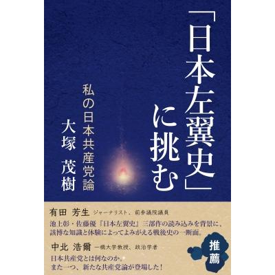 日本左翼史 に挑む 大塚茂樹