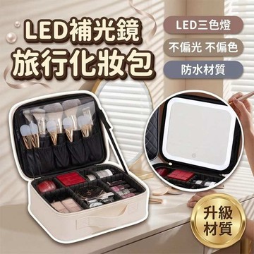 【三森萬屋】🌈 現貨 旅行化妝包 化妝包 化妝箱 LED化妝包 鏡子化妝包 燈光化妝包 大容量化妝包