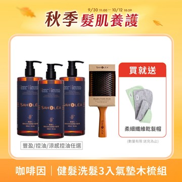 質進化咖啡因│健髮洗髮精氣墊木梳4件組(咖啡因健髮洗髮精(豐盈/控油任選)X3＋原木氣墊按摩梳) 3洗木梳組｜SAHOLEA森歐黎漾【豐盈養護/咖啡因洗髮精/頭皮養護】