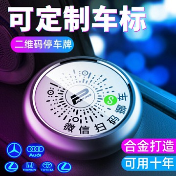 掃碼挪車臨時停車號碼牌微信二維碼電話牌車內高檔汽車移車牌擺件