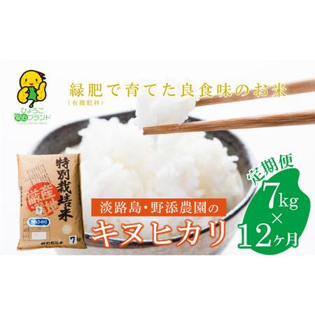 ふるさと納税 野添農園のキヌヒカリ7ｋｇｘ12ヶ月「ひょうご安心ブランド」 兵庫県淡路市