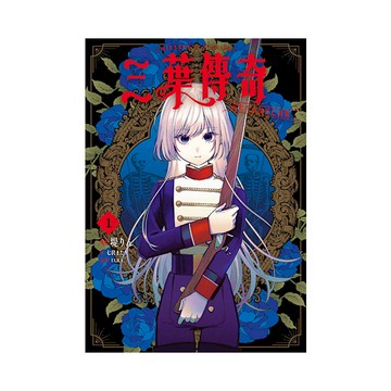 三葉傳奇－詛咒少女與死亡圓舞(1)