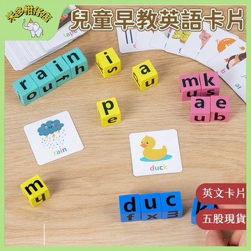 次日達🚀 幼兒童英語拚單詞 英語字母配對 兒童英語卡片 英語單詞對戰積木 啟蒙英語教具 英文卡片 早敎益智玩具