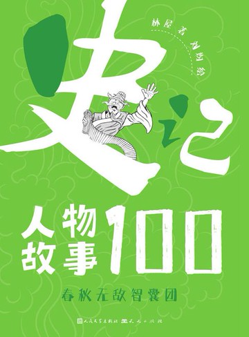 【電子書】春秋无敌智囊团