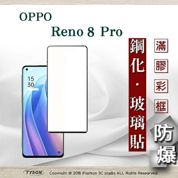 99免運  現貨 螢幕保護貼 OPPO Reno 8 Pro 5G 2.5D滿版滿膠 彩框鋼化玻璃保護貼 9H 螢幕保護貼 鋼化貼 強化玻璃【愛瘋潮】