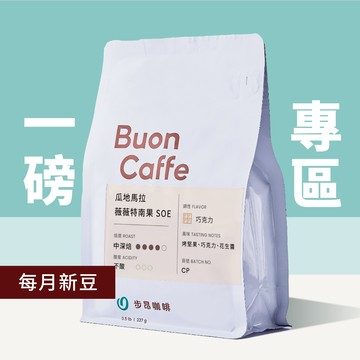 【步昂咖啡】接單現烘｜一磅咖啡豆｜咖啡 咖啡豆 咖啡粉 手沖咖啡 耶加雪菲 手沖 淺焙咖啡豆 衣索比亞 精品咖啡 雙12