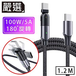 Type C公 - C公 嚴選 Type-C to Type-C PD100W180旋轉急速快充傳輸線 1.2M/黑