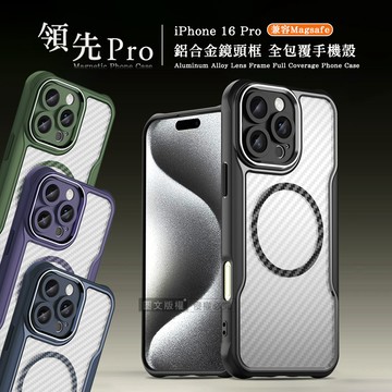 領先Pro iPhone 16 Pro 6.3吋 鋁合金鏡頭框 碳纖紋磁吸防摔殼 手機殼(沉穩黑)