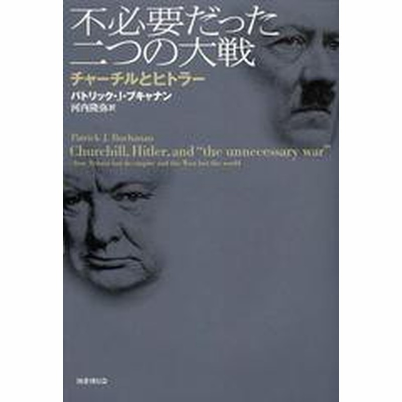 書籍 不必要だった二つの大戦 チャーチルとヒトラー 原タイトル Churchillhitlerand The Unnecessary War パトリック J ブキャ 通販 Lineポイント最大get Lineショッピング