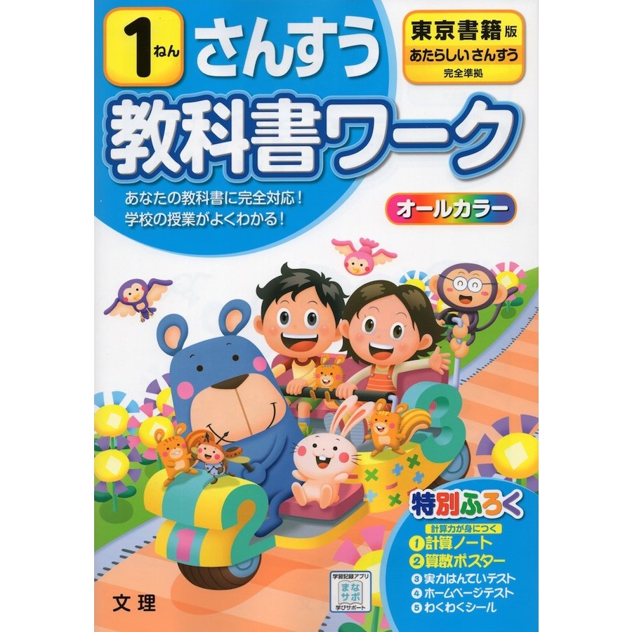 小学 教科書ワーク 東書 算数 1ねん