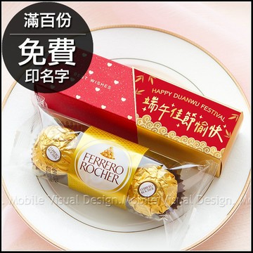端午節禮物 業務贈品小禮物 時尚閃金包裝 金莎3顆入 端午佳節愉快 滿百份免費印名字