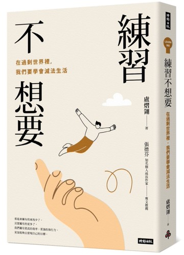 練習不想要：在過剩世界裡，我們要學會減法生活[二手書_良好]