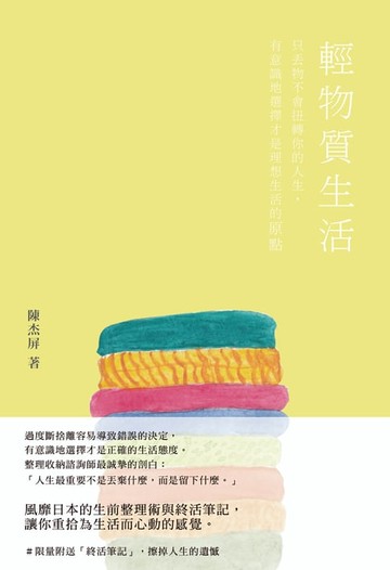 【電子書】輕物質生活