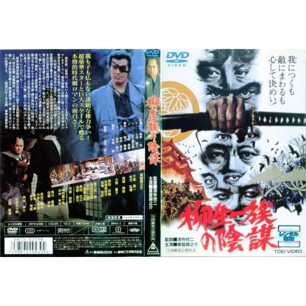 [DVD邦] 柳生一族の陰謀 中古DVD レンタル落ち