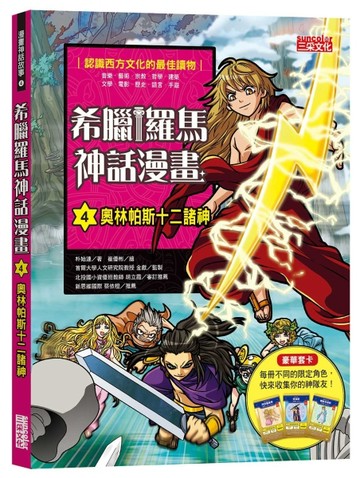 希臘羅馬神話漫畫（4）：奧林帕斯十二諸神【二手書_良好】TAAZE讀冊生活