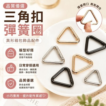 三角扣彈簧圈鋅閤金開口環異形箱包飾品配件鑰匙扣掛扣環 小配件 鑰匙扣鑰匙圈配件 三角扣 鑰匙圈 鑰匙圈扣環 彈簧扣