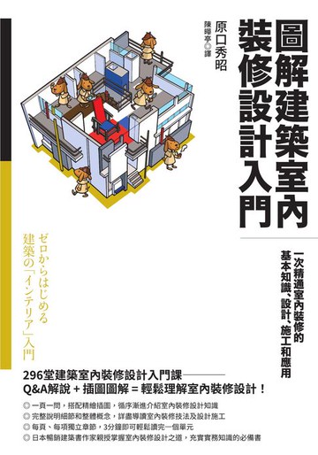 【電子書】圖解建築室內裝修設計入門：一次精通室內裝修的基本知識、設計、施工和應用