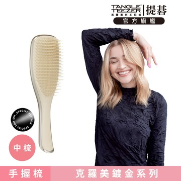 【TANGLE TEEZER提碁】英倫手握梳(克羅美鍍金系列_未來金)