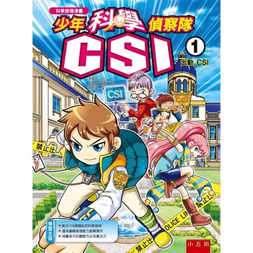 少年科學偵察隊CSI 1：出動，CSI
