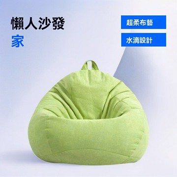 【可開發票】懶人沙發豆袋榻榻米網紅客廳小戶型陽臺沙發超柔水滴布藝沙發家