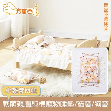 【DOG狗東西】春日軟萌 透氣親膚純棉寵物睡墊/貓窩/狗窩 小雛菊M號