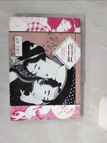 【書寶二手書T1／漫畫書_THF】百日紅-浮世繪師腦中的極樂世界之卷_杉浦日向子