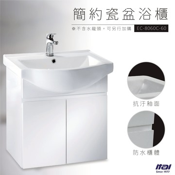 【哇哇蛙×一太】瓷盆浴櫃 EC-8060C-60 | 抗汙優瓷 精密處理 抗汙釉面 衛浴 水槽 洗臉盆 浴廁 廁所 居家