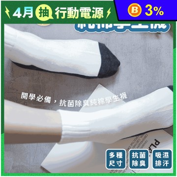【凱美棉業】MIT台灣製抗菌除臭純棉學生襪 中筒襪 短襪 純棉襪